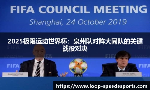 2025极限运动世界杯：泉州队对阵大同队的关键战役对决