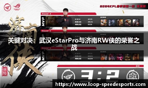关键对决：武汉eStarPro与济南RW侠的荣誉之战