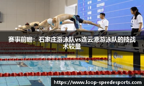 赛事前瞻：石家庄游泳队vs连云港游泳队的技战术较量