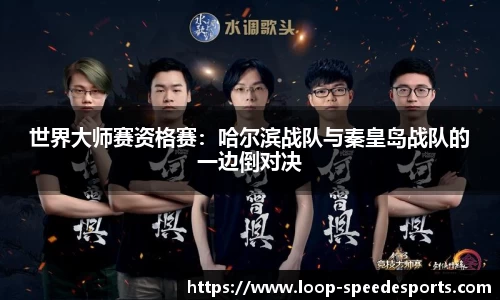 世界大师赛资格赛：哈尔滨战队与秦皇岛战队的一边倒对决