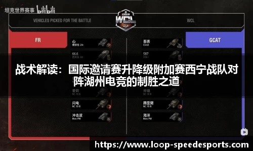 战术解读：国际邀请赛升降级附加赛西宁战队对阵湖州电竞的制胜之道