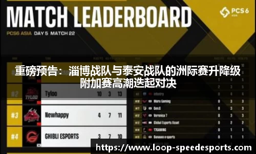 重磅预告：淄博战队与泰安战队的洲际赛升降级附加赛高潮迭起对决