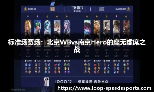 标准场赛场：北京WBvs南京Hero的座无虚席之战