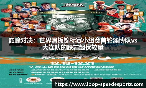 巅峰对决：世界滑板锦标赛小组赛首轮淄博队vs大连队的跌宕起伏较量