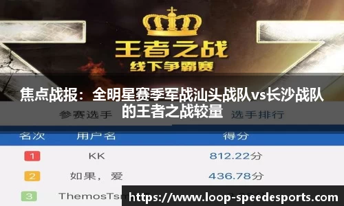 焦点战报：全明星赛季军战汕头战队vs长沙战队的王者之战较量