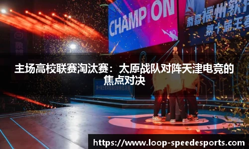 主场高校联赛淘汰赛：太原战队对阵天津电竞的焦点对决