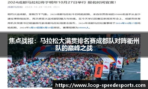 焦点战报：马拉松大满贯排名赛成都队对阵衢州队的巅峰之战