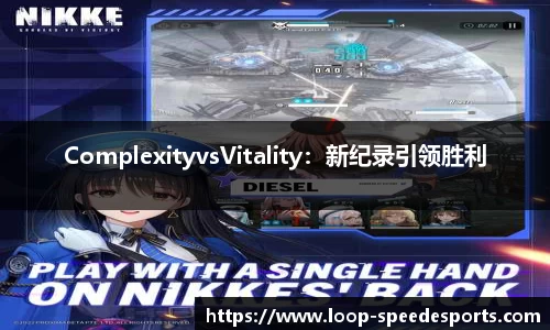 ComplexityvsVitality：新纪录引领胜利