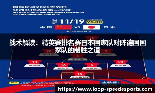 战术解读：精英赛排名赛日本国家队对阵德国国家队的制胜之道