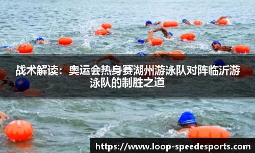 战术解读：奥运会热身赛湖州游泳队对阵临沂游泳队的制胜之道