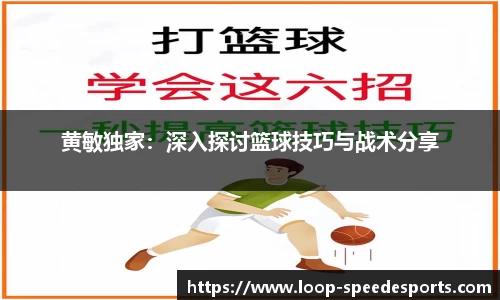 黄敏独家：深入探讨篮球技巧与战术分享