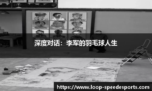 深度对话：李军的羽毛球人生