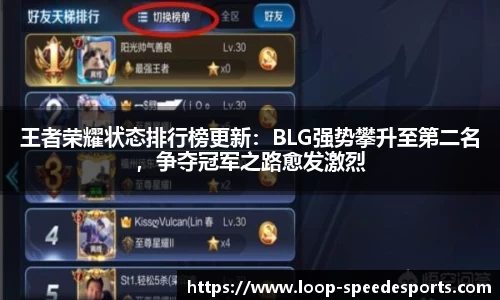 王者荣耀状态排行榜更新：BLG强势攀升至第二名，争夺冠军之路愈发激烈