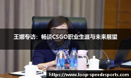王娜专访：畅谈CSGO职业生涯与未来展望