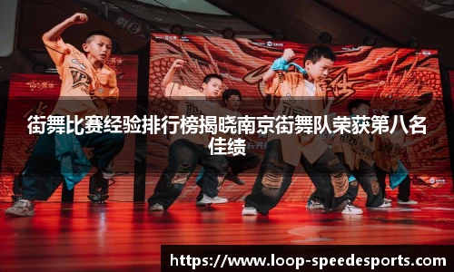 街舞比赛经验排行榜揭晓南京街舞队荣获第八名佳绩