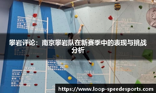 攀岩评论：南京攀岩队在新赛季中的表现与挑战分析
