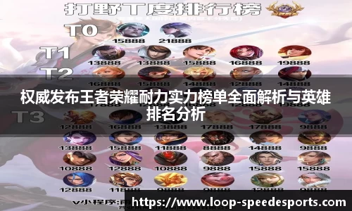 权威发布王者荣耀耐力实力榜单全面解析与英雄排名分析