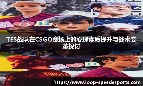 TES战队在CSGO赛场上的心理素质提升与战术变革探讨