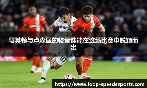 马其顿与卢森堡的较量谁能在这场比赛中脱颖而出