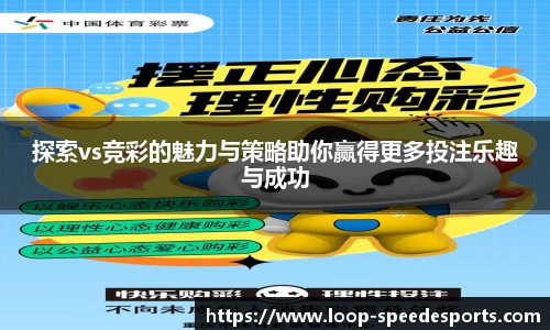 探索vs竞彩的魅力与策略助你赢得更多投注乐趣与成功