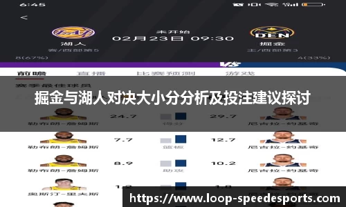 掘金与湖人对决大小分分析及投注建议探讨