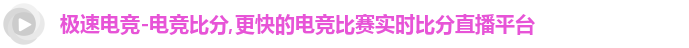 极速电竞-电竞比分,更快的电竞比赛实时比分直播平台